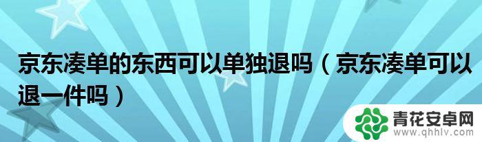 抖音凑单退一个可以吗(抖音凑单退一个可以吗怎么退)