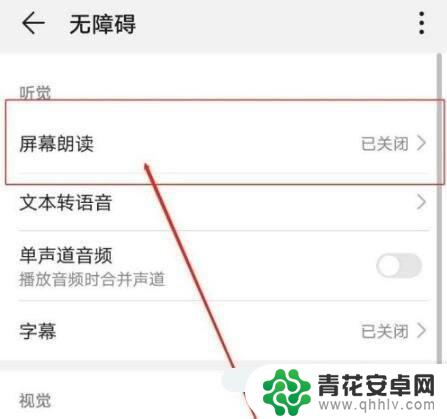 荣耀手机如何设置朗读模式 华为手机朗读模式关闭步骤