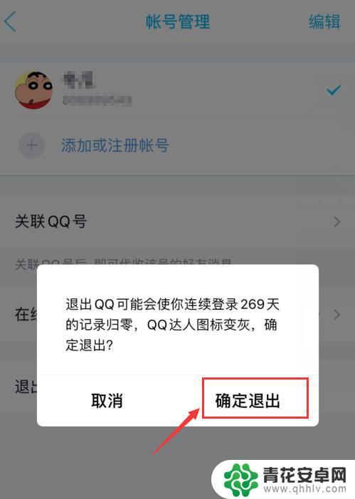 苹果手机如何退出qq会员 如何在iPhone手机上退出QQ登录