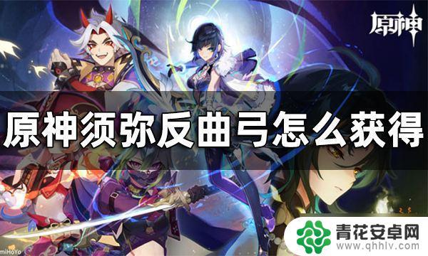 原神反曲弓是什么 《原神》反曲弓获取攻略