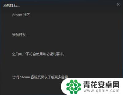 steam没有权限加好友 Steam账户受限无法添加好友怎么办