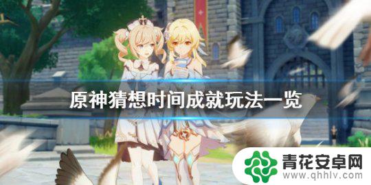 原神猜想时间为什么没触发 《原神》时间成就奖励一览