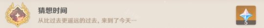 原神猜想时间为什么没触发 《原神》时间成就奖励一览