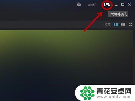 steam怎么启动最小化 Steam 如何快速在大屏/窗口/最小化模式之间切换