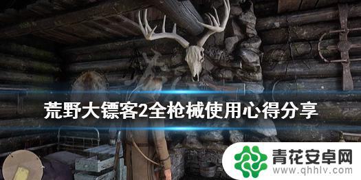 荒野大镖客2用枪教程下载 《荒野大镖客2》全枪械评测分享