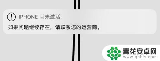 iphone突然提示iphone尚未激活 iPhone 使用中突然提示尚未激活怎么办