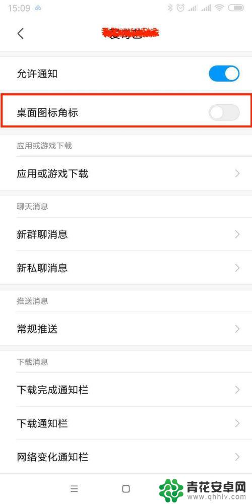 小米设置红点怎么去掉手机 小米手机取消桌面图标上的小红点方法