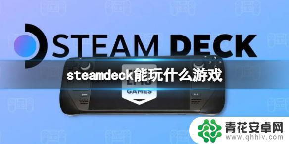 steamdeck有什么好游戏 《Steam Deck》游戏目录一览表