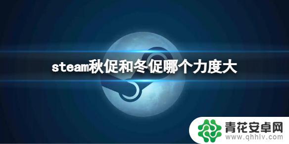 steam秋季促销打折力度 Steam秋促和冬促优惠力度对比