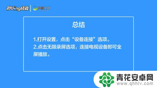 手机和电视投屏怎么全屏 手机投屏电视全屏设置方法