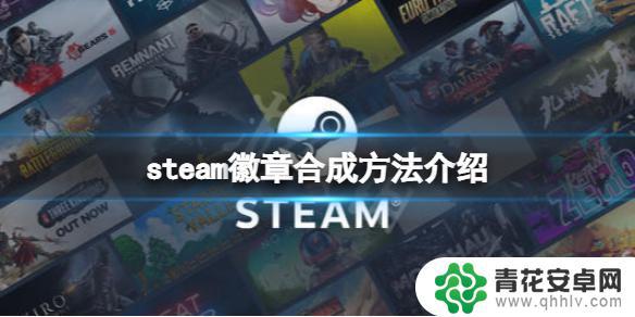 steam合徽章卡片怎么来 Steam徽章合成教程