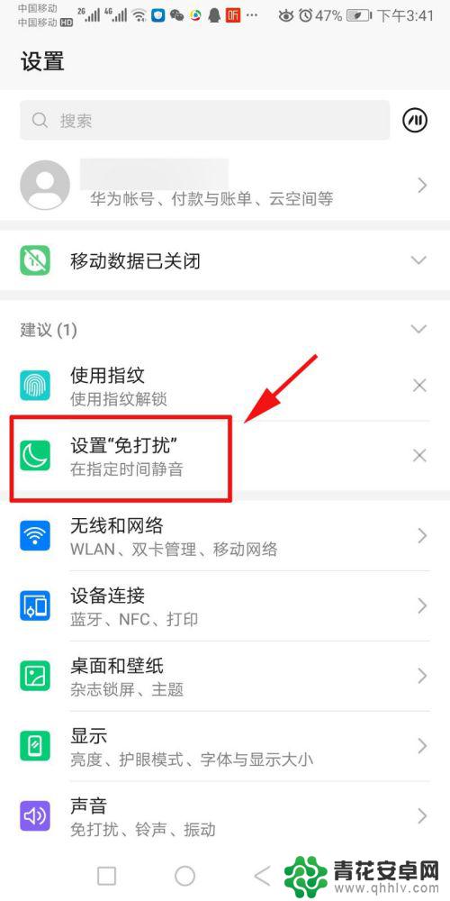 手机免打扰在哪里设置 如何设置手机的免打扰模式