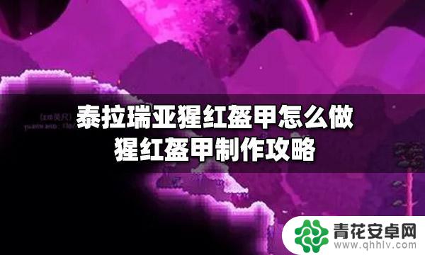 泰拉瑞亚猩红铠甲怎么获得 泰拉瑞亚猩红盔甲制作攻略