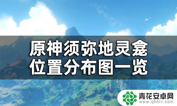 原神第四章地灵龛位置 原神须弥地灵龛之钥匙怎么获得