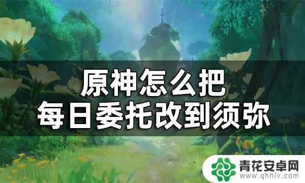 原神进须弥要什么条件好 原神须弥每日委托开启攻略