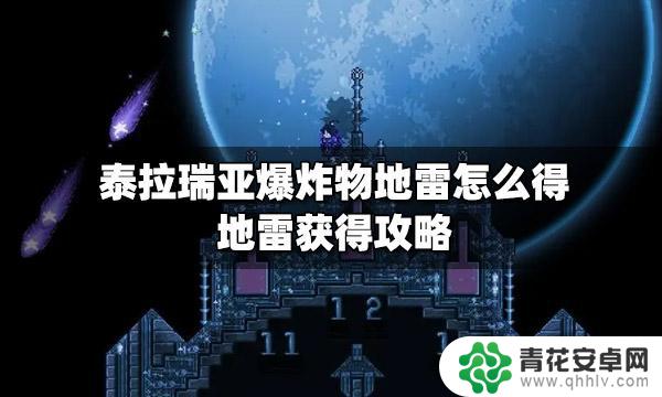 泰拉瑞亚阴雷 泰拉瑞亚爆炸物地雷怎么制作