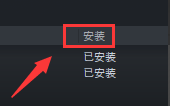 steam上的dlc怎么安装 STEAM购买的DLC安装教程