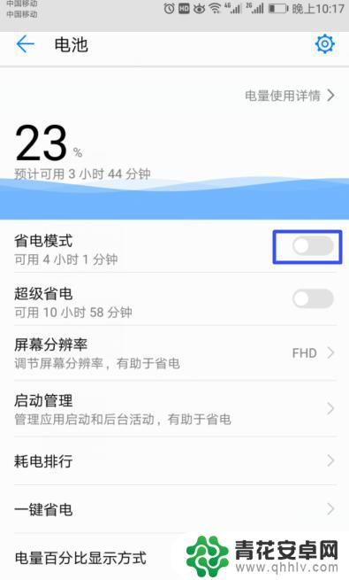 华为手机在哪里关闭省电模式 华为手机省电模式怎么开启和关闭