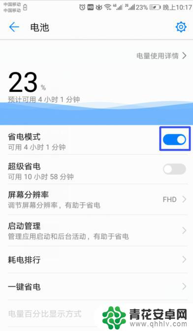 华为手机在哪里关闭省电模式 华为手机省电模式怎么开启和关闭