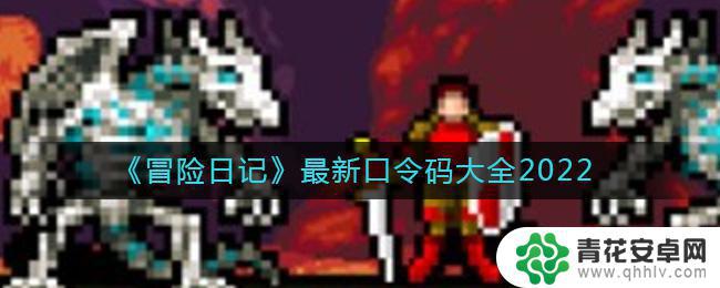 勇士冒险日记如何更换技能 冒险日记口令码2022大全