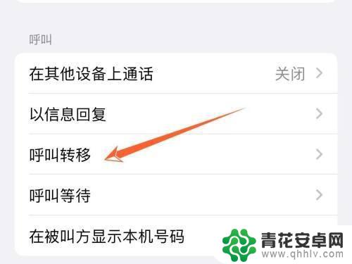 苹果手机呼叫转移怎么关 iPhone呼叫转移关闭方法