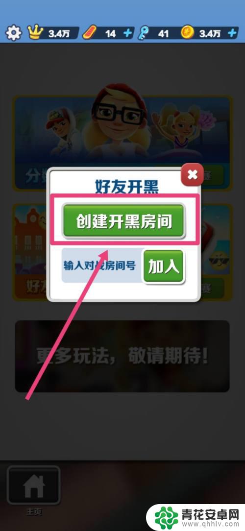 无限酷跑如何创建房间 地铁跑酷创建房间教程