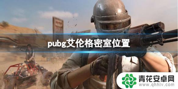 pubg艾伦格秘密地下室钥匙开门位置 PUBG艾伦格密室地图