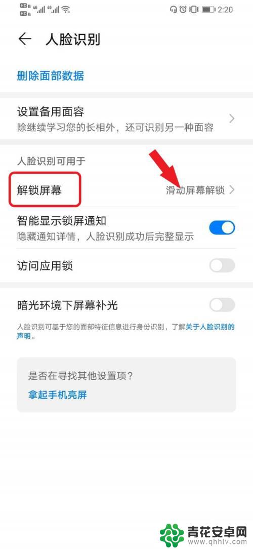 手机怎么修改面部解锁 华为手机如何设置人脸识别后直接解锁