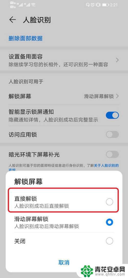 手机怎么修改面部解锁 华为手机如何设置人脸识别后直接解锁