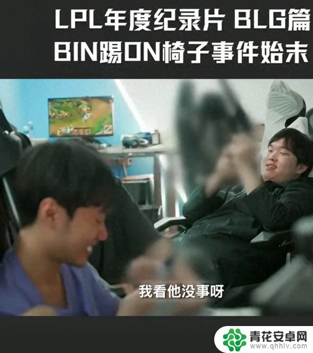 从BLG篇BIN踢ON椅子事件看LPL年度纪录片的故事