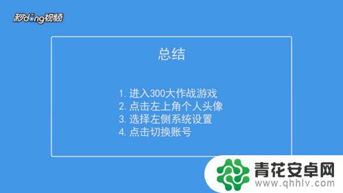 仙侠大作战如何更换账号 300大作战账号切换教程