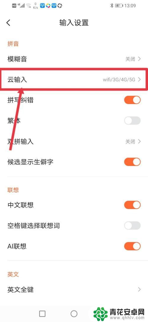 手机输入怎么操作网络 搜狗输入法云输入在所有网络环境下的设置