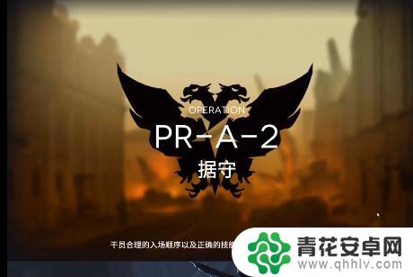 pr-a-2明日方舟攻略 明日方舟PR-A-2关卡怎么过