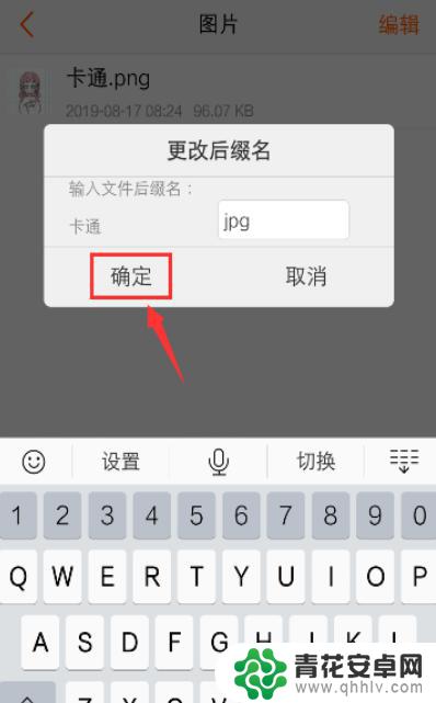 手机怎么修改图片后缀 手机怎样将图片转为jpg格式文件