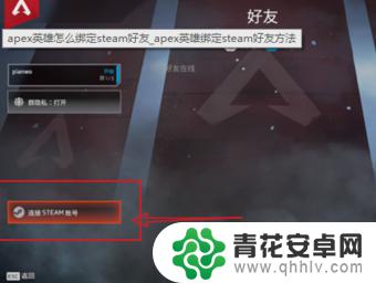 apex橘子怎么绑steam APEX Legends绑定Steam教程