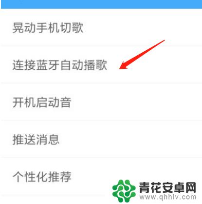 手机连蓝牙如何自动播放 手机酷狗蓝牙连接后自动播放怎么设置