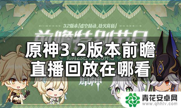 原神前瞻直播回放在哪看 原神3.2版本前瞻直播内容回顾