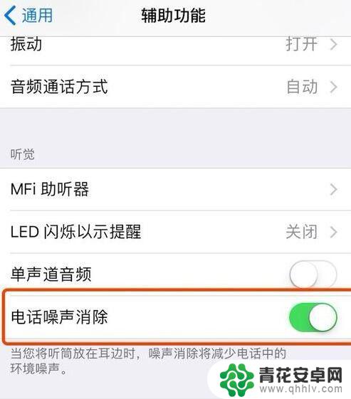 手机声音模糊怎么调 iPhone 通话声音不清晰怎么解决