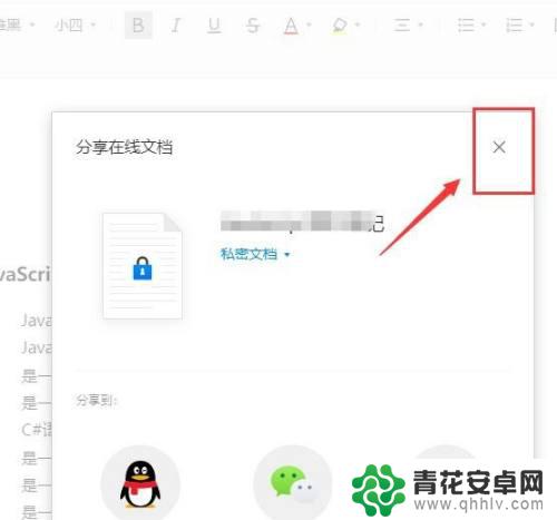 手机qq共享表格如何关闭 腾讯文档如何取消共享链接