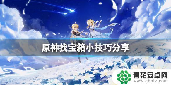 怎么找箱子原神 《原神》宝箱探索攻略分享