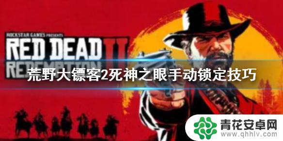 荒野大镖客2 死神之夜 《荒野大镖客2》死亡之眼手动锁定教程