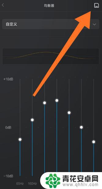 小米手机音效均衡器怎么调 小米10音效设置方法