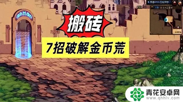 DNF:金币快用光?别着急,秀儿教你7招解决金币荒!