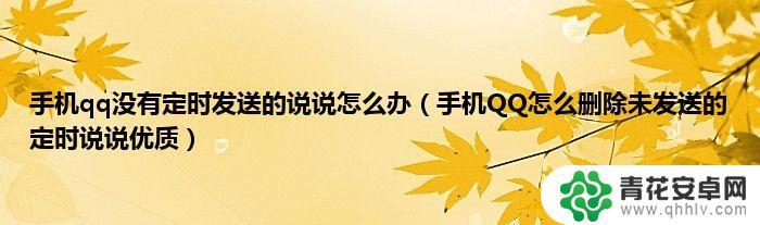 寻找手机说说怎么写 丢了手机的心情说说分享