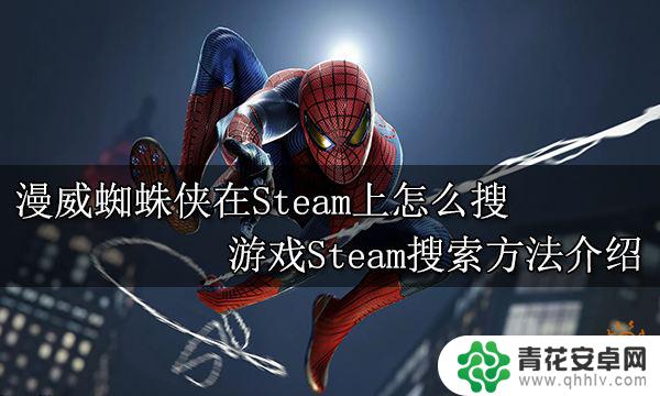 steam里有没有漫威蜘蛛侠 如何在Steam上搜索漫威蜘蛛侠游戏