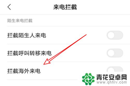 手机怎么关闭境外来电 如何在小米手机上设置拦截海外来电