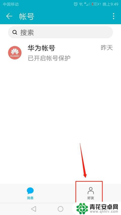 华为手机之间如何加好友 华为帐号添加好友步骤