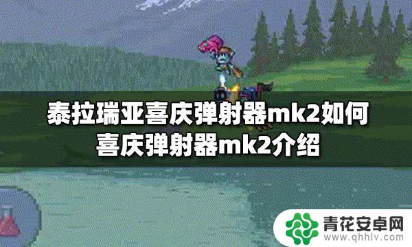 泰拉瑞亚庆典mk2id 泰拉瑞亚喜庆弹射器mk2如何使用