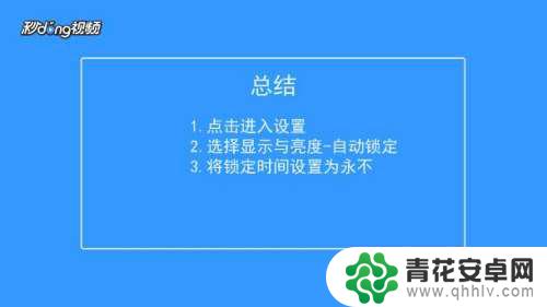 手机如何设置手机常亮 iPhone手机屏幕如何设置为永久常亮