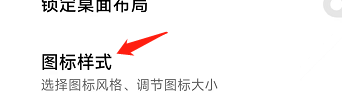 小米手机图标有大有小怎么调 小米手机图标大小调整步骤